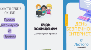 Буклет до Дня безпечного Інтернету