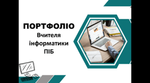 Портфоліо вчителя інформатики (шаблон)