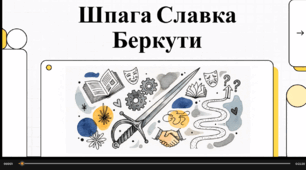 Відеоогляд твору Н. Бічуї “Шпага Славка Беркути”