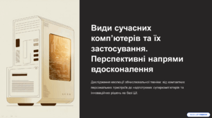 Види сучасних комп’ютерів та їх застосування. Перспективні напрями вдосконалення