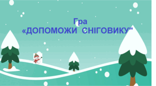 МАТЕМАТИЧНА ГРА-ПРЕЗЕНТАЦІЯ "Допоможи Сніговику"