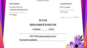 План виховної роботи класного керівника на ІІ семестр 2025/2026 н.р.
