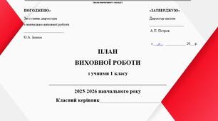 План виховної роботи класного керівника на ІІ семестр  2025/2026 н.р. для 1 класу