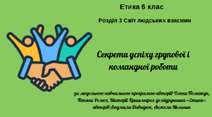6 клас Етика "Секрети успіху  групової  і  командної роботи " за модельною програмою О. Пометун.