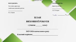 План виховної роботи класного керівника на ІІ семестр 2025/2026 н.р. для 2 класу