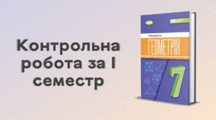 Контрольна робота за І семестр