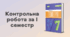 Контрольна робота за І семестр