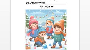 Розгорнутий календарний план на ГРУДЕНЬ 2025, СТАРША група