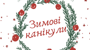 Зимовий зошит на канікули для учнів 4 класу