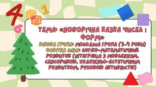 Інтегроване заняття з логіко-математичного розвитку для дітей молодшої групи на тему «Новий рік».