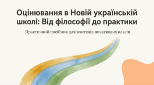 Оцінювання здобувачів освіти
