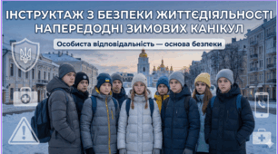 Інструктаж з безпеки життєдіяльності учнів напередодні зимових канікул