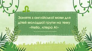 Конспект заняття з англійської мови для дітей молодшої групи на тему «Hello, літера A!»