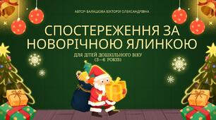 Конспект заняття «Спостереження за новорічною ялинкою» для дітей дошкільного віку (3–6 років)