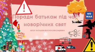 Поради батькам під час новорічних свят!