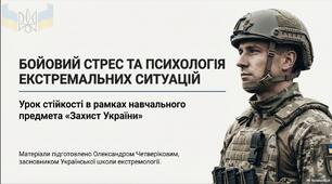 БОЙОВА РЕАКЦІЯ СТРЕС ЕКСТРЕМАЛЬНА СИТУАЦІЯ ЕКСТРЕМОЛОГІЯ