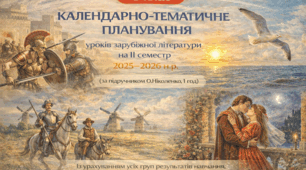 КАЛЕНДАРНО-ТЕМАТИЧНЕ ПЛАНУВАННЯ уроків зарубіжної літератури у 8 класі на ІІ семестр 2025-2026 н.р. (за модельною програмою О.Ніколенко, 1 год)