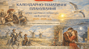 КАЛЕНДАРНО-ТЕМАТИЧНЕ ПЛАНУВАННЯ уроків зарубіжної літератури у 8 класі на ІІ семестр 2025-2026 н.р. (за модельною програмою О.Ніколенко, 1,5 год)