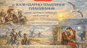 КАЛЕНДАРНО-ТЕМАТИЧНЕ ПЛАНУВАННЯ уроків зарубіжної літератури у 8 класі на ІІ семестр 2025-2026 н.р. (за модельною програмою О.Ніколенко, 2 год)