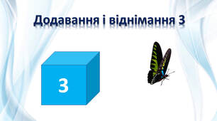 Додавання і віднімання 3
