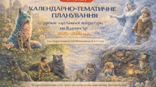 КАЛЕНДАРНО-ТЕМАТИЧНЕ ПЛАНУВАННЯ уроків зарубіжної літератури в 5 класі на ІІ семестр 2025-2026 н.р. (за підручником Н.Міляновської, 1,5 год)