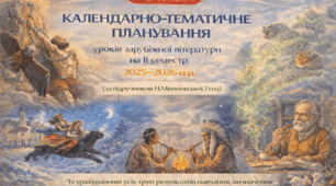 КАЛЕНДАРНО-ТЕМАТИЧНЕ ПЛАНУВАННЯ уроків зарубіжної літератури в 6 класі на ІІ семестр 2025-2026 н.р. (за підручником Н.Міляновської, 1 год)