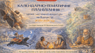 КАЛЕНДАРНО-ТЕМАТИЧНЕ ПЛАНУВАННЯ уроків зарубіжної літератури в 6 класі на ІІ семестр 2025-2026 н.р. (за підручником Н.Міляновської, 2 год)