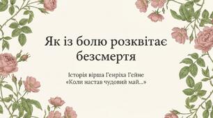Презентація "Генріх Гейне: Як із болю розквітає безсмертя"