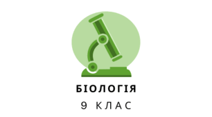 Контрольна робота з теми "Біорізноманіття. Надорганізмові біологічні системи"