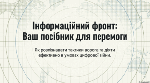 Презентація "Інформаційна гігієна або як боротися з дезінформацією під час війни"