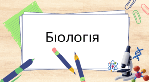 Процеси травлення у кишці. Виведення з організму неперетравлених решток їжі. 