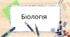 Ковтання їжі. Процеси травлення в шлунку. 