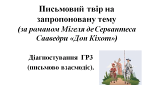 Письмовий	 твір на запропоновану тему (за романом Мігеля де	Сервантеса Сааведри «Дон Кіхот»)