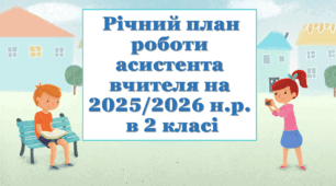 Річний план роботи асистента вчителя на 2025/2026 н.р. в 2 класі