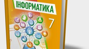  Підсумкова робота з інформатики І семестр
