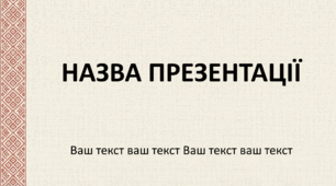 Шаблон презентації в українському стилі 17