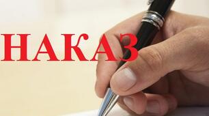 Наказ_Про організацію та проведення заходів з питань безпеки життєдіяльності учасників освітнього процесу під час зимових канікул