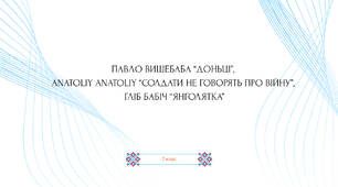 Павло Вишебаба “Доньці”,  Anatoliy Anatoliy “Солдати не говорять про війну”,  Гліб Бабіч “Янголятка”