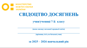 Свідоцтво досягнень 7 клас НУШ 2025-2026 н. р.  (з можливістю редагування та внесення змін)
