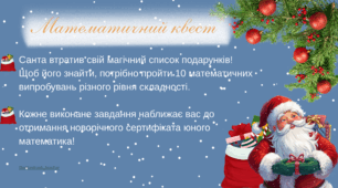 Новорічний математичний квест (для учнів 5-11 класів)
