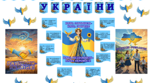 Матеріали до ДНЯ СОБОРНОСТІ УКРАЇНИ