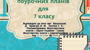 Збірник орієнтовних поурочних планів для 7 класу Громадянська освіта.