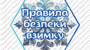 Гекси "Правила безпеки взимку"