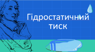 Гідростатичний тиск