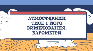 Атмосферний тиск і його вимірювання. Барометри