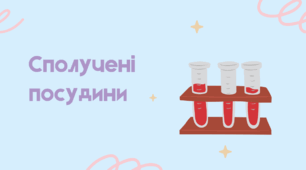 Сполучені посудини