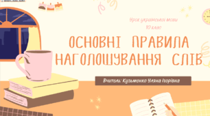 Інтерактивна презентація (готовий урок) "Основні правила наголошування слів" для 10 класу