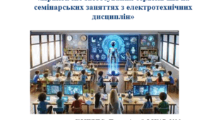 Методична розробка «Практичне застосування сервісів ШІ на семінарських заняттях з електротехнічних дисциплін»