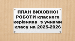 ПЛАН ВИХОВНОЇ РОБОТИ класного керівника  з учнями класу на 2025-2026