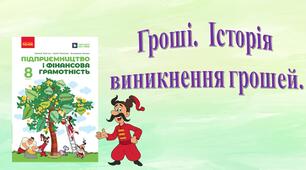 Гроші. Історія виникнення грошей.